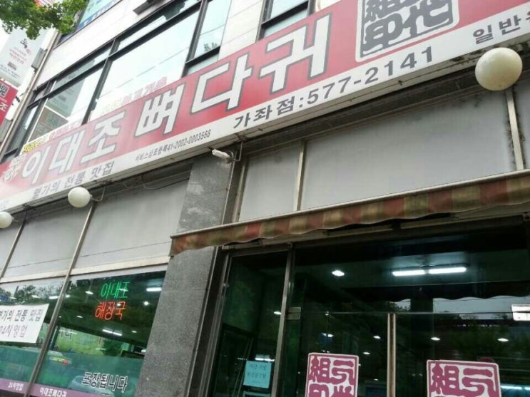 이대조뼈다귀해장국 이미지