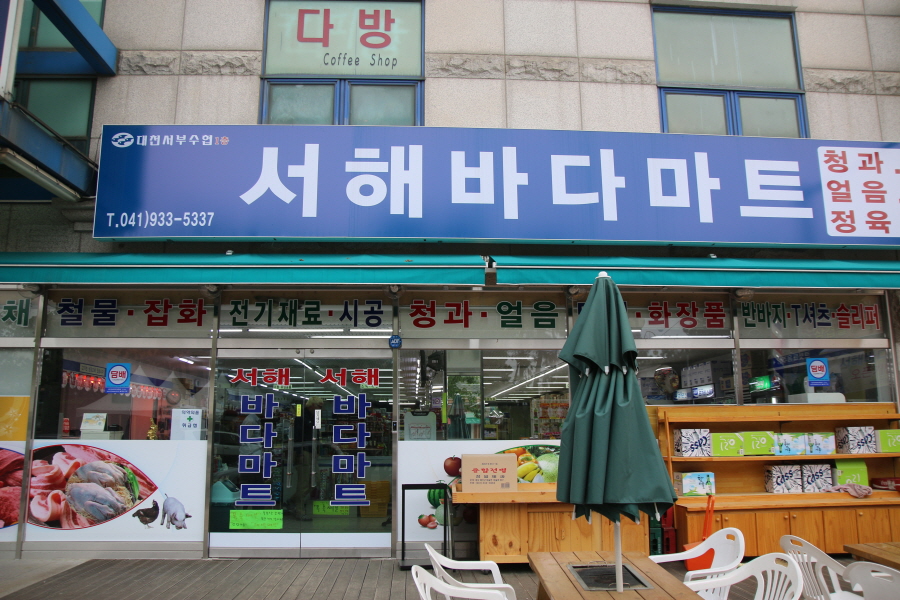 서해마트정육점 이미지