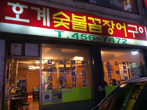 호계숯불꼼장어 이미지