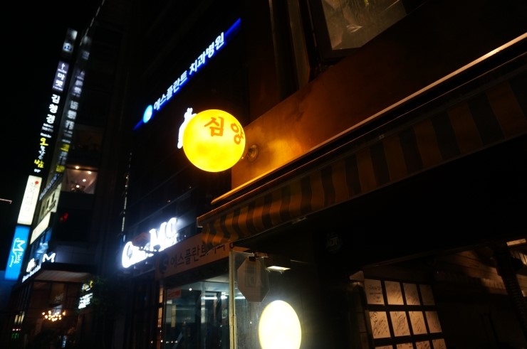 심양양꼬치 이미지