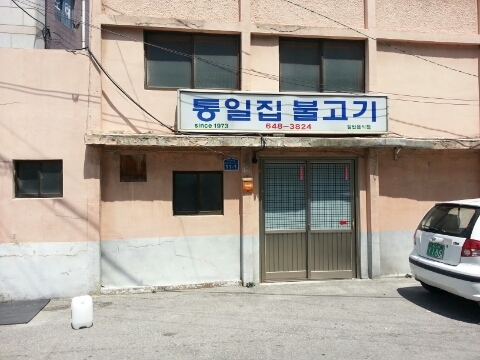 통일불고기 이미지