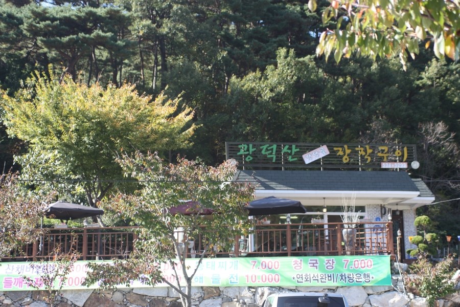 산장작구이 이미지