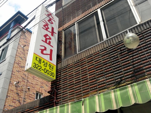 대성원 이미지