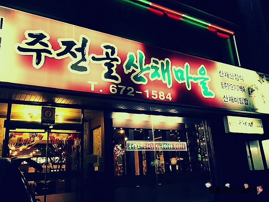 주전골산채마을 이미지