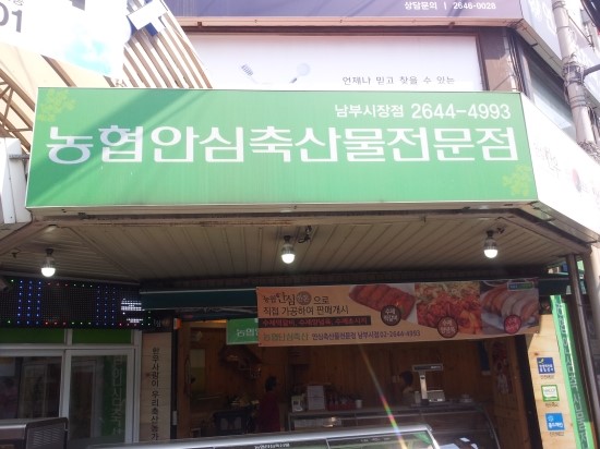 농협안심축산물 전문점 이미지