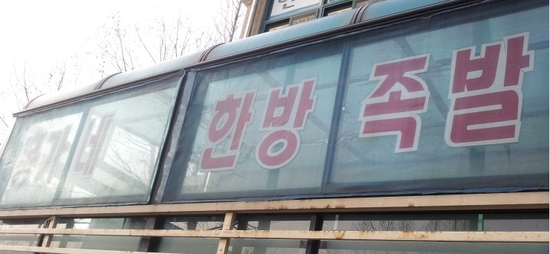 홍가네한방족발 이미지