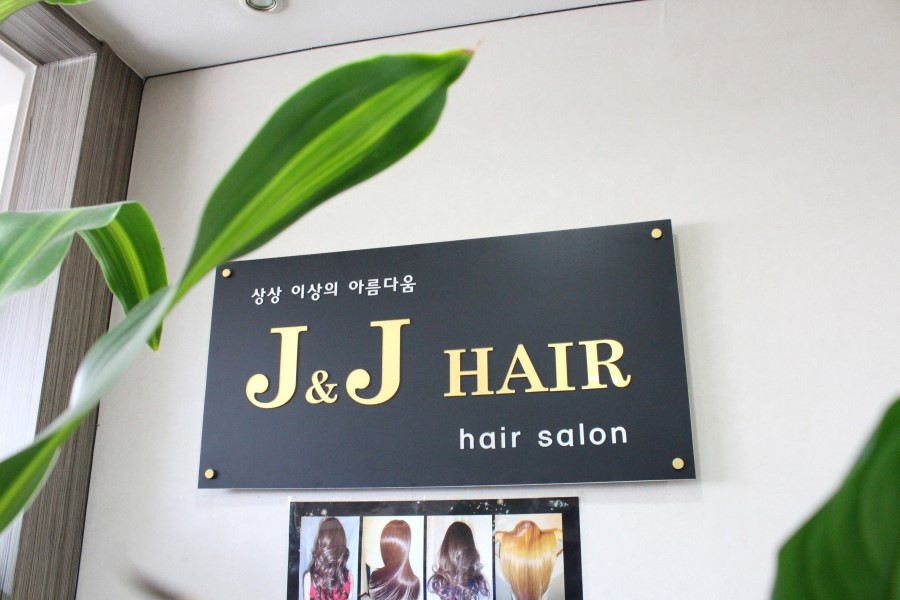 제이앤제이(J&J)미용실 이미지