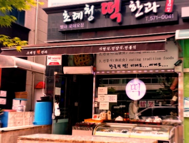초례청한과 이미지