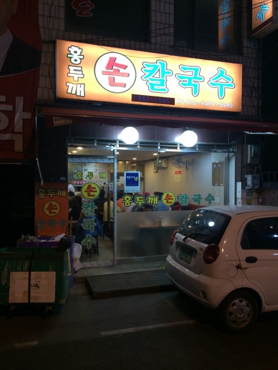 홍두깨손칼국수 이미지