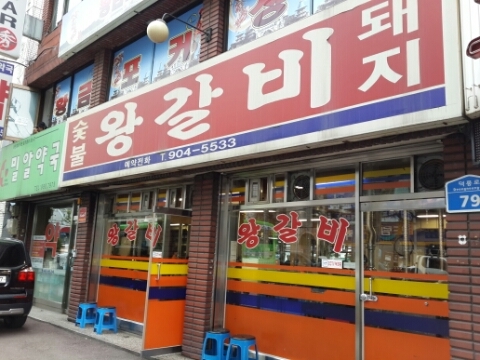 숯불왕갈비 이미지
