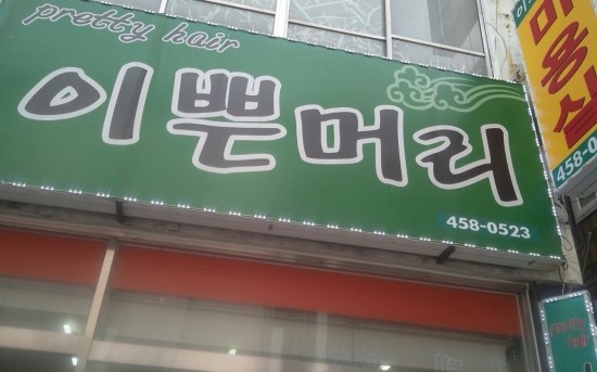 퀸즈헤나미용실 이미지