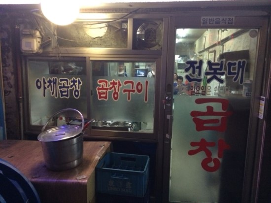 전봇대곱창 이미지