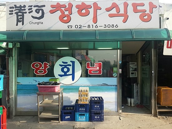청하식당 이미지