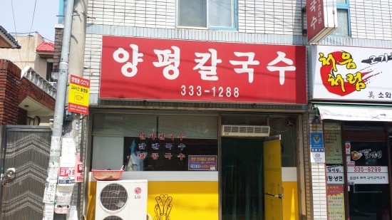 영천닭칼국수 이미지