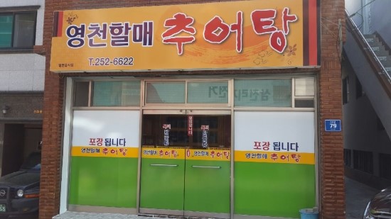 할매추어탕 이미지
