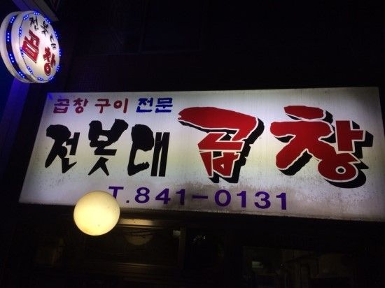 전봇대곱창 이미지