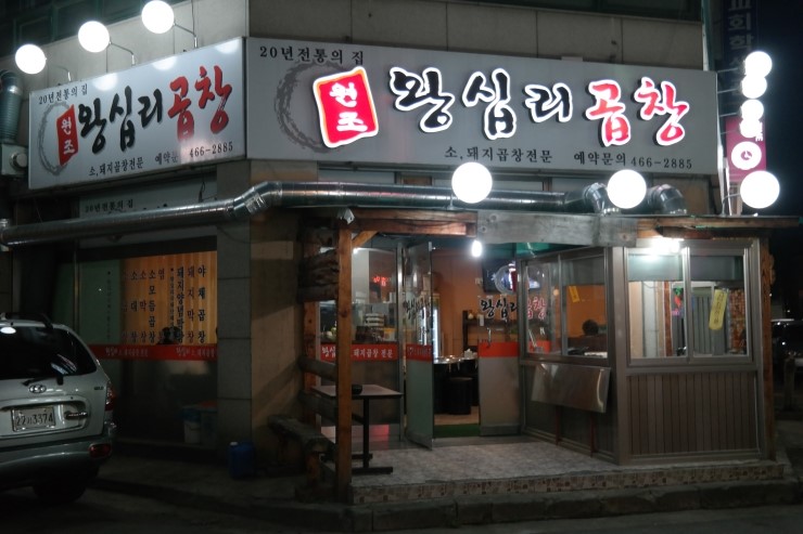 왕십리막내곱창 이미지