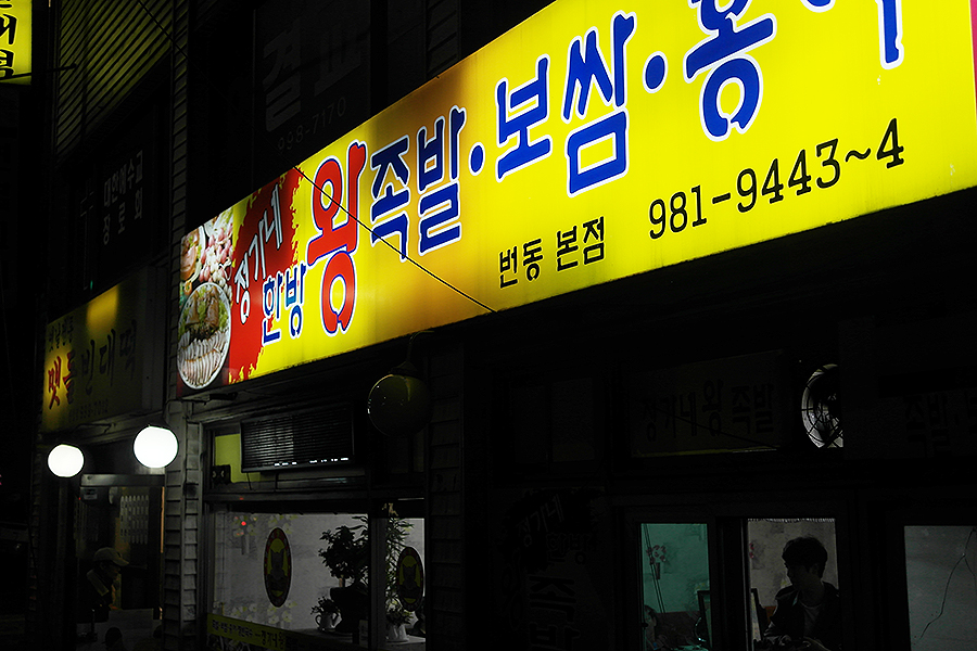 정가네한방왕족발 이미지