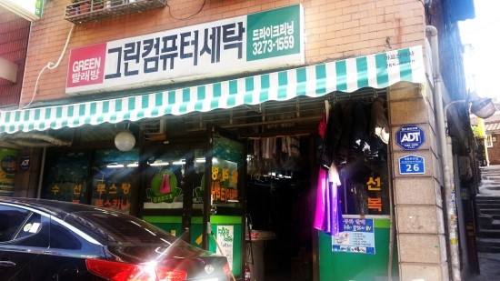 그린컴퓨터세탁 이미지