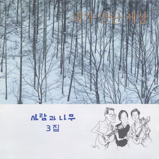 사람과나무 이미지