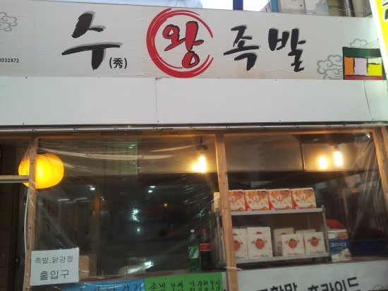 가마솥 왕족발 이미지