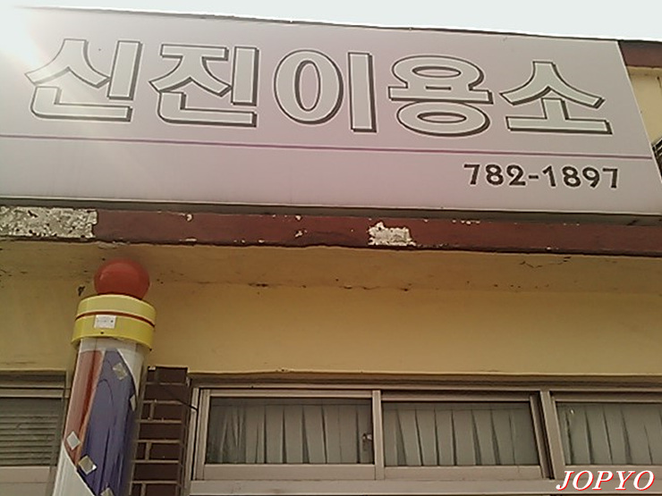 신진이용소 이미지
