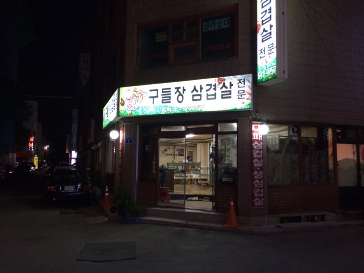 원조구들장삼겹살 이미지