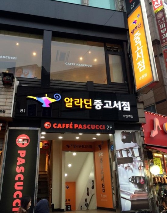 알라딘중고서점수원 이미지