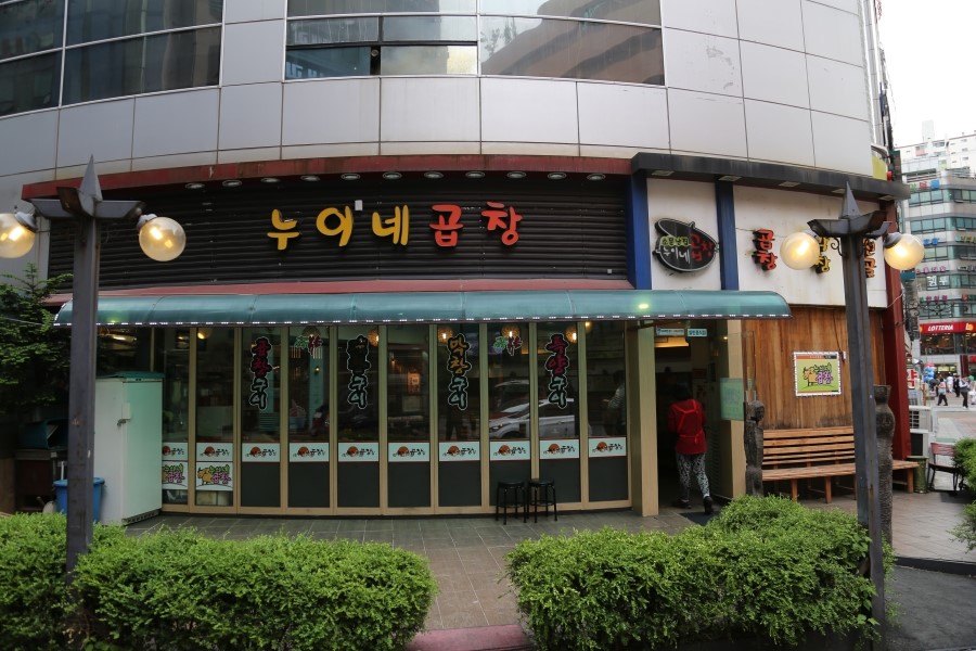 누이네곱창 이미지