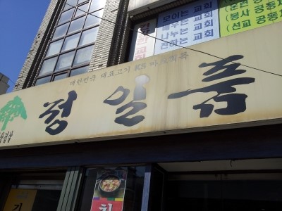 정일품식당 이미지