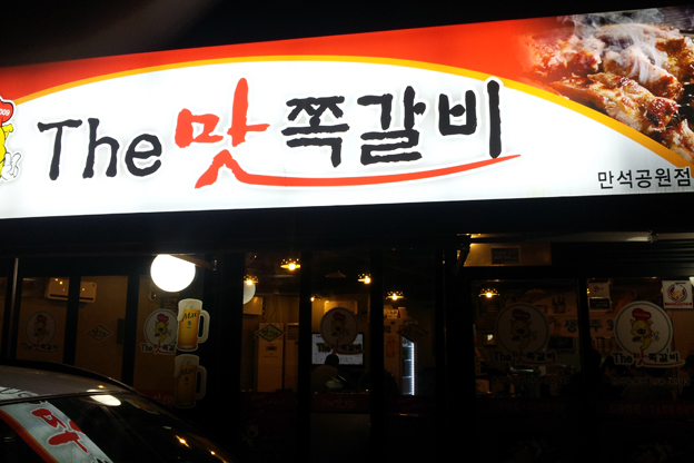 더맛쪽갈비 이미지