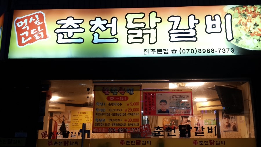 먹고싶닭춘천닭갈비 이미지