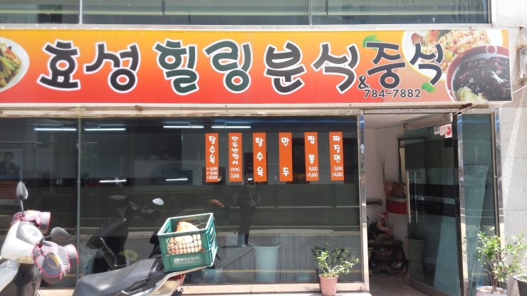 효성힐링분식&중식 이미지