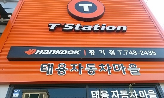 태용자동차마을 이미지