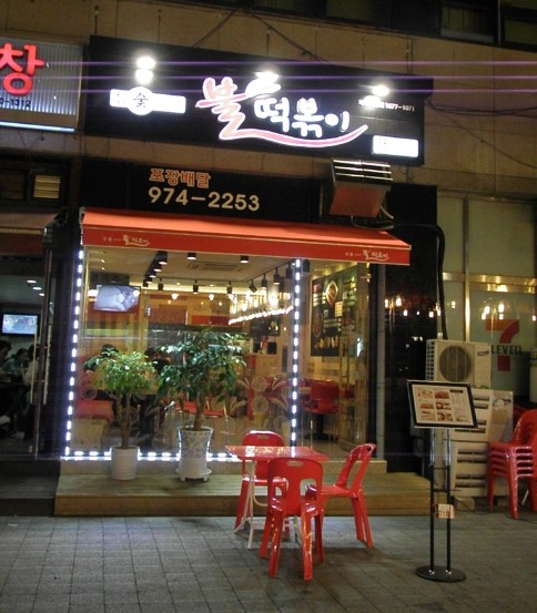 참숯불닭발불떡볶이 이미지