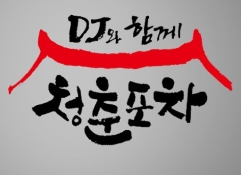 청춘포차 이미지