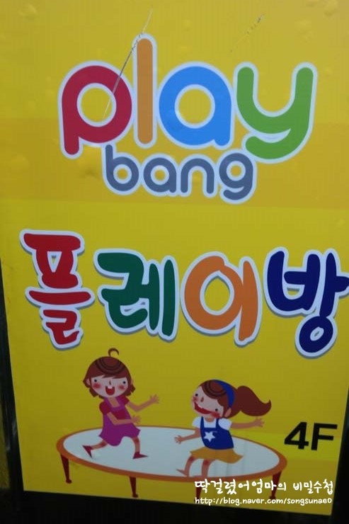 플레이방실내놀이터 이미지