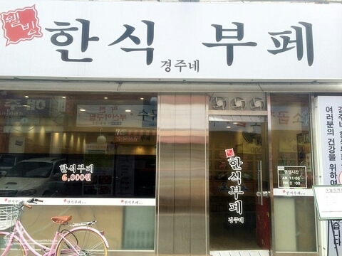 경주한식뷔페 이미지