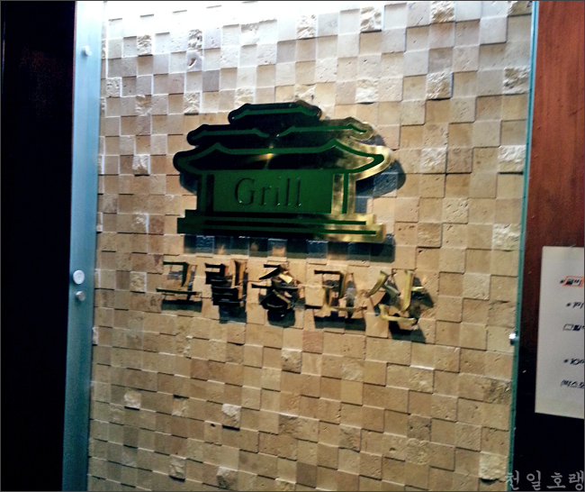 그릴종고산 이미지