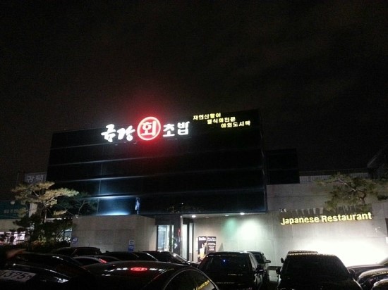 금강초밥 이미지