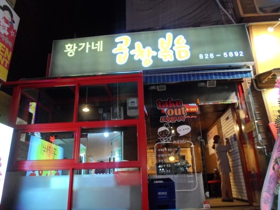 황가네 곱창볶음 이미지