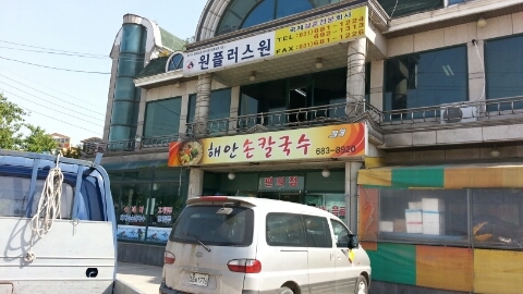 해안손칼국수 이미지