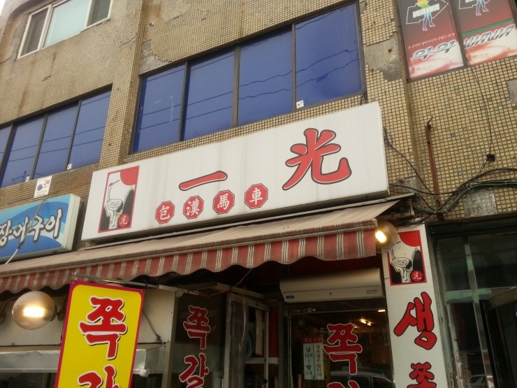 일광 쪽갈비 이미지