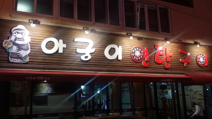 아궁이연탄구이 이미지