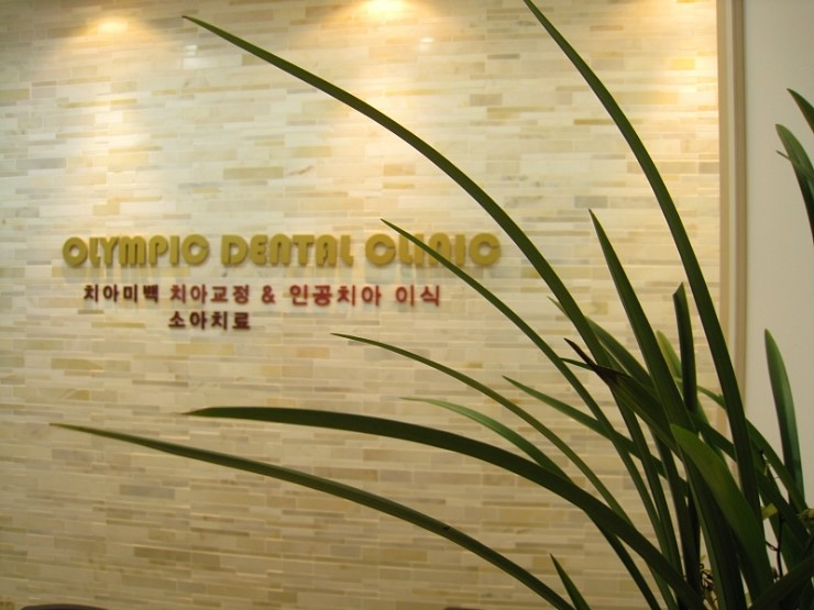 올림픽치과의원 이미지