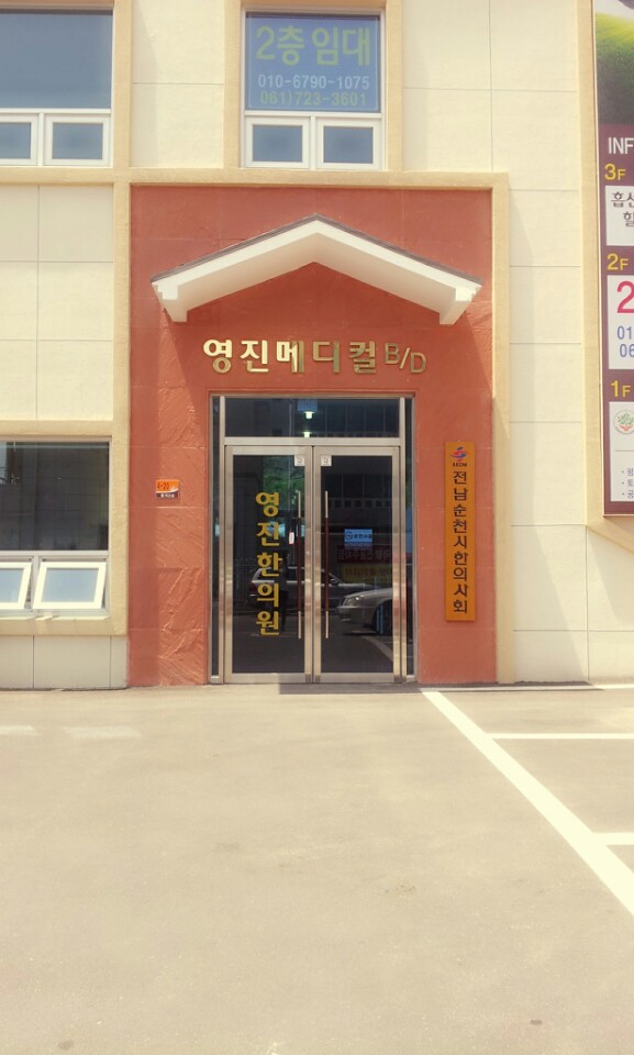 영진한의원 이미지