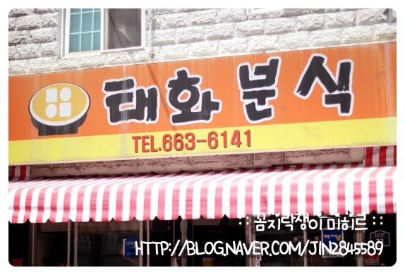 태화분식 이미지
