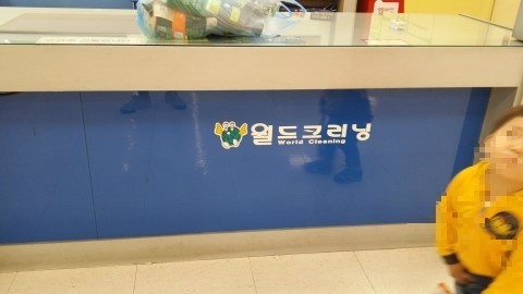 월드크리닝홈플러스 이미지