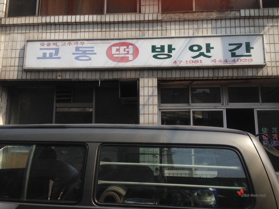 충북떡방앗간 이미지