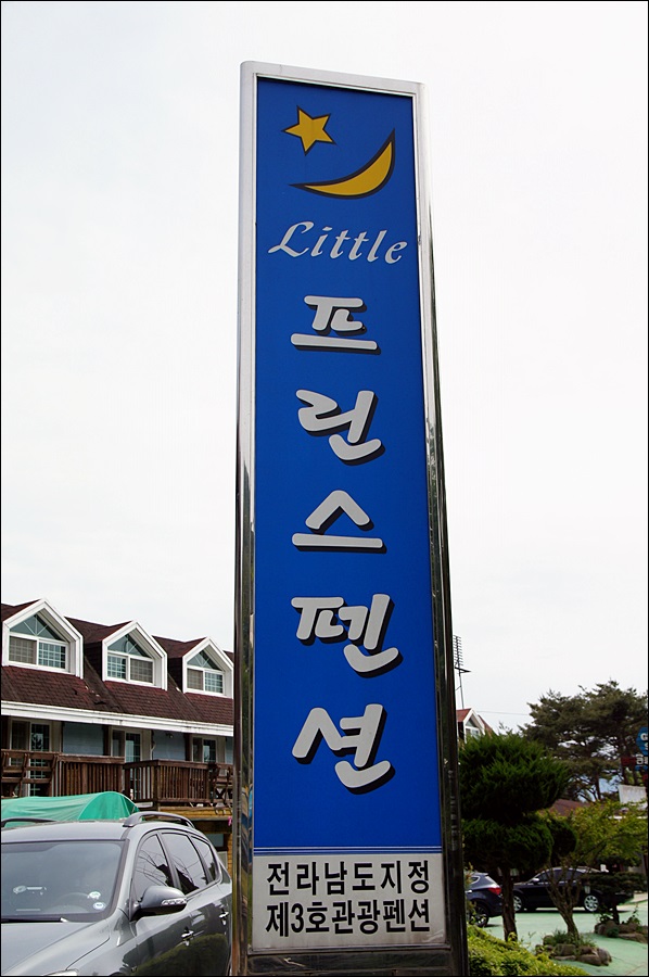 지리산리틀프린스펜션 이미지